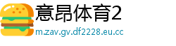意昂体育2